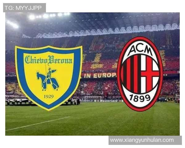 AC米兰与切沃对决前瞻分析及比赛结果预测