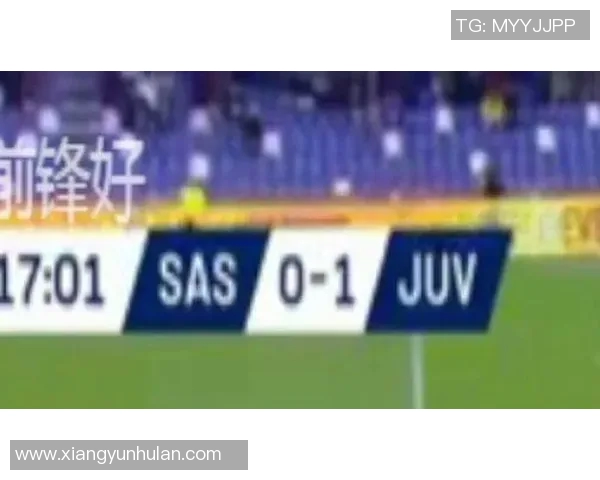 尤文图斯对阵萨索罗精彩直播全程回顾与赛后分析