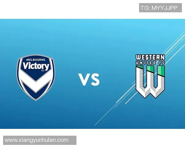 墨尔本胜利与西联精彩对决直播全程回顾与分析