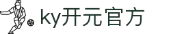 中国·KY开元(集团)有限公司官方网站-Official Website